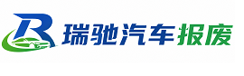 关岭布依族苗族自治县瑞驰｜汽车报废回收｜车辆正规销户上门拖车
